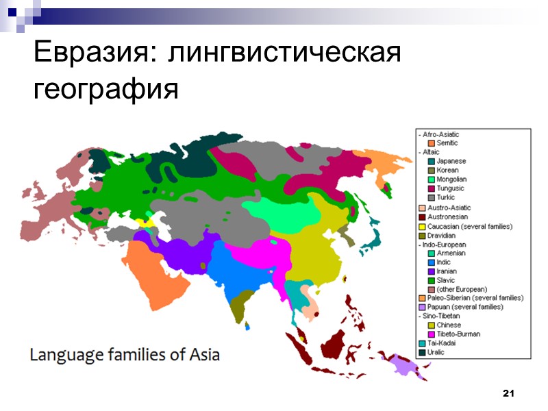 21 Евразия: лингвистическая география